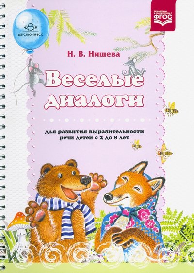 Книга: Детство-Пресс Веселые диалоги для развития выразительности речи детей с 2 до 8 лет. Наглядно-дидактическое пособие 9785906750310