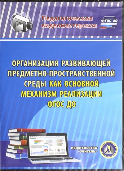 Книга: Учитель Организация развивающей предметно-простр. среды как основной механизм реализации ФГОС ДОО.ФГОС(CDрс) 4650066336368
