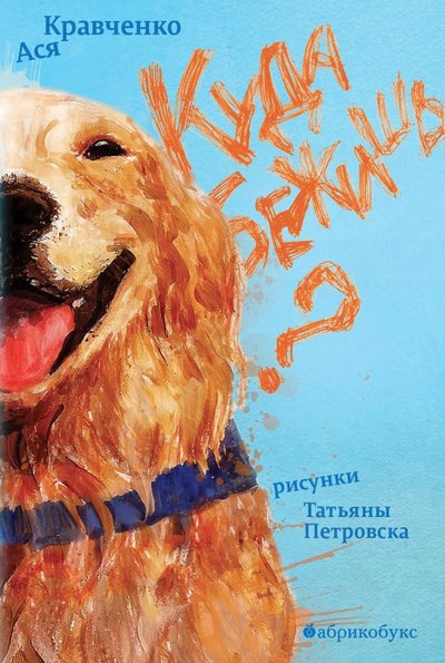 Книга: Абрикобукс Куда бежишь? (Кравченко Ася) 9785990590434