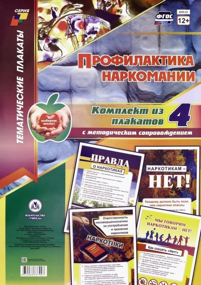 Книга: Учитель Комплект плакатов. Профилактика наркомании. 4650066337907