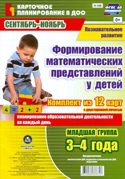 Книга: Учитель Познавательное развитие. Формирование математических представлений у детей. ДО 4650066336757