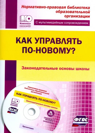 Книга: Учитель Как управлять по-новому? Законодательные основы школы (+CD). 9785705744633