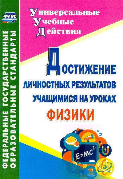 Книга: Учитель Достижение личностных результатов учащимися на уроках физики. 9785705746514