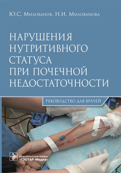 Книга: ГЭОТАР-Медиа, ГЭОТАР-Медиа Нарушения нутритивного статуса при почечной недостаточности. Руководство для врачей 9785970438077