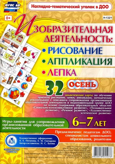 Книга: Учитель Изобразительная деятельность. Рисование, лепка, аппликация. Игры-занятия. 6-7 лет. ДО 4640018255076