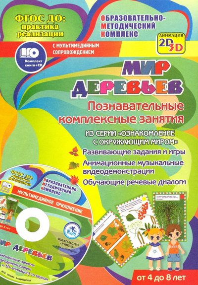 Книга: Учитель Мир деревьев. Познавательные комплексные занятия. Развивающие задания и игры. (+CD) 4640018255038