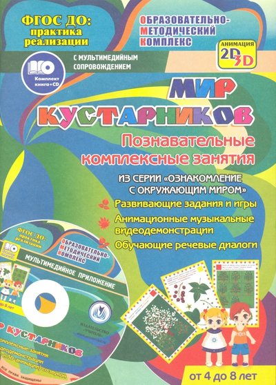Книга: Учитель Мир кустарников. Познавательные комплексные занятия. Развивающие задания и игры. (+CD) 4640018255656