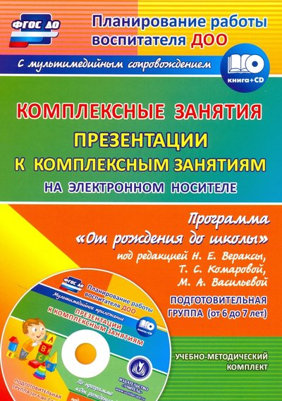 Книга: Учитель Волгоград Комплексные занятия по программе "От рождения до школы" под ред. Н.Е.Вераксы. ДО (+CD) 4640018255120