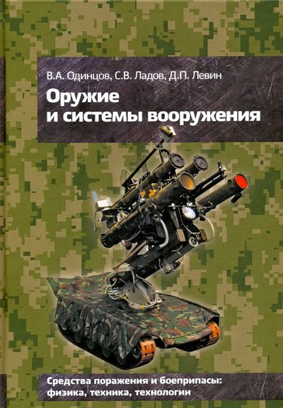 Книга: Издательство МГТУ Им. Н. Э. Баумана Оружие и системы вооружения. Учебное пособие 978-5-7038-4443-4