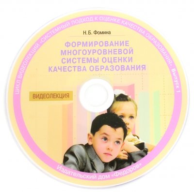 Книга: Дом Федорова Формирование многоуровневой системы оценки качества образования (CD) Д067441