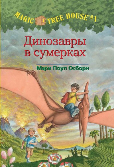 Книга: Карьера Пресс Волшебный дом на дереве. Динозавры в сумерках 9785000741481