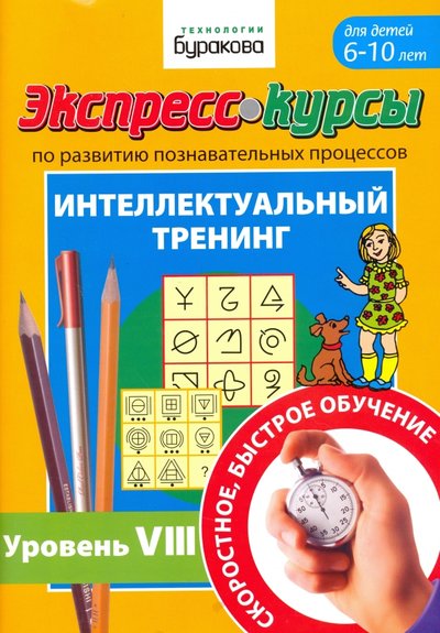 Книга: Бураков-пресс Экспресс-курсы по развитию познавательных процессов. Интеллектуальный тренинг №8 9785990960619