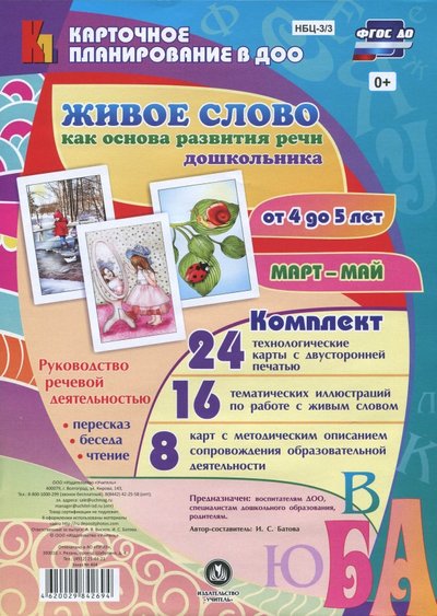 Книга: Учитель Живое слово как основа развития речи дошкольника. Руководство речевой деятельностью. ДО 4620029842694