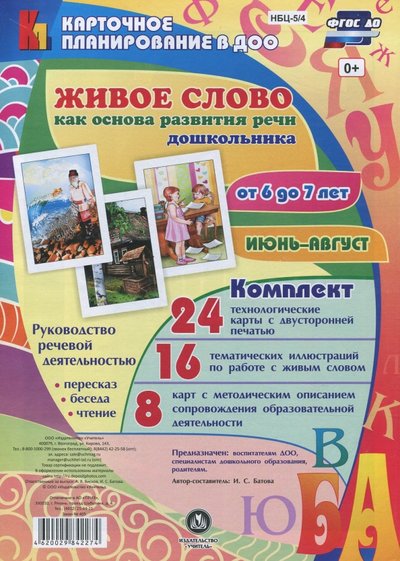 Книга: Учитель Живое слово как основа развития речи дошкольника. Руководство речевой деятельностью. ДО 4620029842274