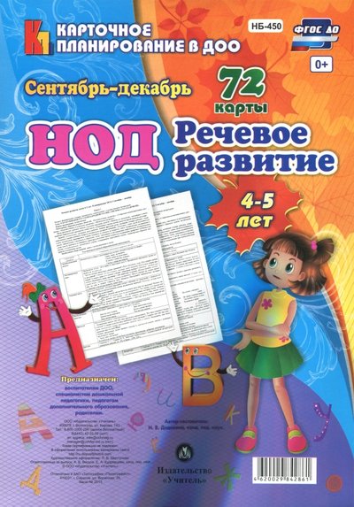 Книга: Учитель Речевое развитие детей 4-5 лет. Планирование НОД. Сентябрь-декабрь. ДО 4620029842861