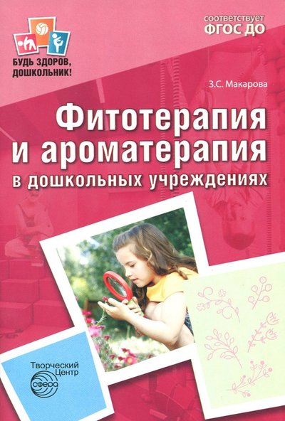 Книга: ТЦ Сфера Фитотерапия и ароматерапия в дошкольных учреждениях. ДО 9785994916230