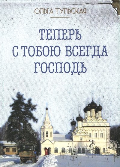 Книга: Оранта Теперь с тобою всегда Господь 11-110-1102