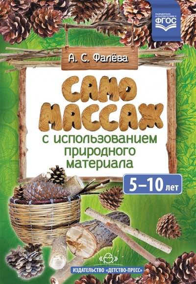 Книга: Детство-Пресс Самомассаж с использованием природного материала. 5-10 лет. 9785906937469