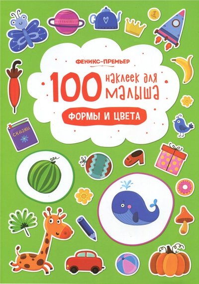 Книга: Феникс-Премьер Формы и цвета 4665271963285