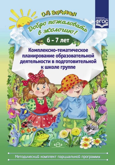 Книга: Детство-Пресс Добро пожаловать в экологию! Комплексно-тематическое планирование. 6-7 лет. 9785906937582