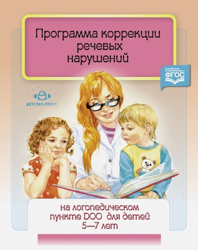 Книга: Детство-Пресс Программа коррекции речевых нарушений. 5-7 лет 9785906852359