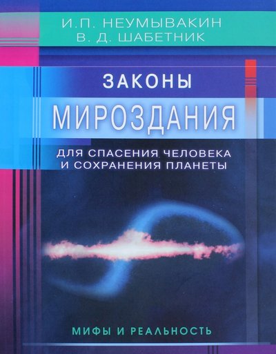 Книга: Диля Законы Мироздания для спасения человека и сохранения планеты 978-5-4236-0377-9