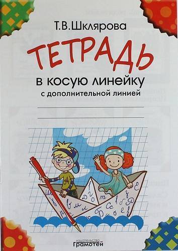 Книга: Грамотей Тетрадь в косую линейку с дополнительной линией 978-5-89769-532-4