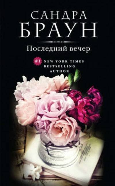 Книга: Эксмо Последний вечер (Браун, Сандра) 978-5-699-72678-3