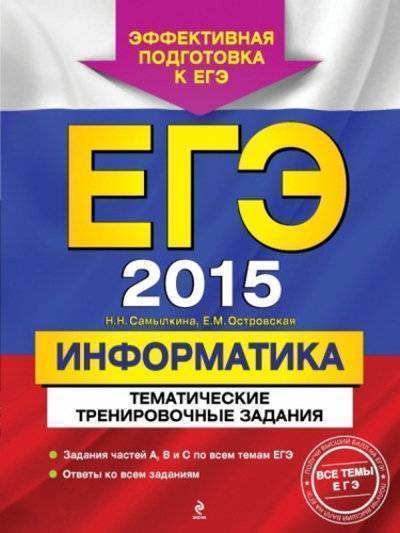 Книга: Эксмо ЕГЭ-2015. Информатика. Тематические тренировочные задания 978-5-699-74045-1