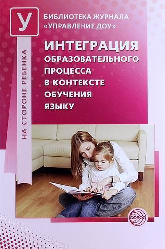 Книга: Сфера Интеграция образовательного процесса в контексте обучения языку 978-5-9949-0810-5
