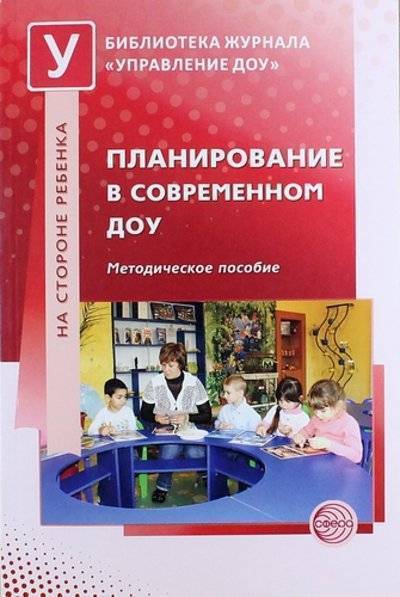 Книга: Сфера Планирование в современном ДОУ: методическое пособие 978-5-9949-0740-5