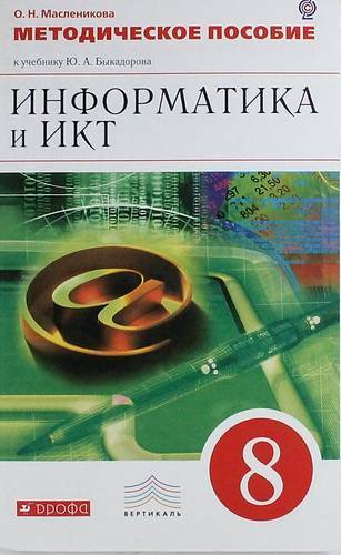 Книга: Просвещение/Дрофа Информатика и ИКТ. 8 кл. Методическое пособие. ВЕРТИКАЛЬ 978-5-358-12290-1