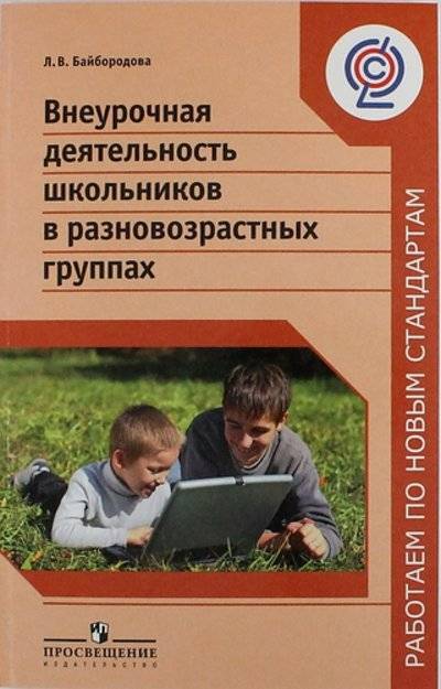 Книга: Просвещение Внеурочная деятельность школьников в разновозрастных группах : пособие для учителей общеобразоват. организаций / 2-е изд. 978-5-09-027009-0