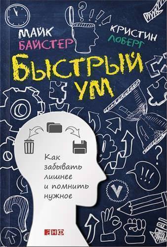 Книга: Альпина нон-фикшн Быстрый ум: Как забывать лишнее и помнить нужное 978-5-91671-398-5