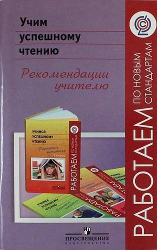 Книга: Просвещение Учим успешному чтению. Рекомендации учителю : пособие для учителей общеобразоват. учреждений / 2-е изд. 978-5-09-021300-4