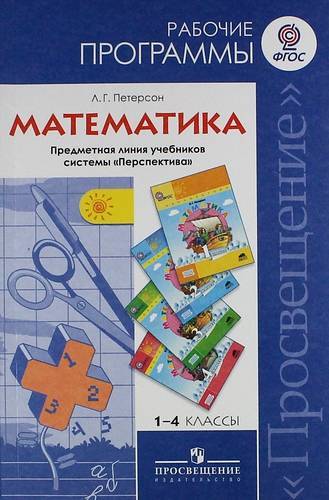 Книга: Просвещение Математика. Рабочие программы. Предметная линия учебников системы "Перспектива." 1-4 классы : пособие для учителей общеобразоват. организаций 978-5-09-026041-1