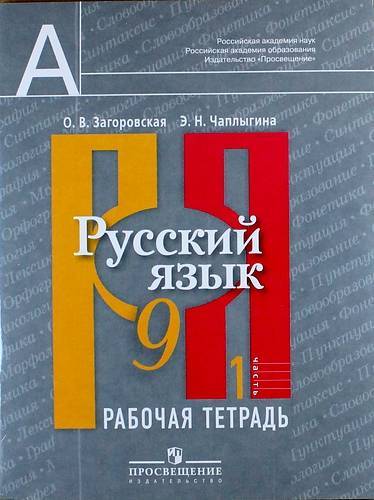 Книга: Просвещение Русский язык. Рабочая тетрадь. 9 класс. Пособие для учащихся общеобразовательных организаций. В двух частях. Часть 1 и 2 978-5-09-028583-4