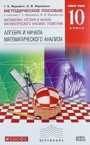 Книга: ДРОФА Матем: алг. и нач. мат. анализа, геом. Методическое пособие 10 кл. (баз. ур.).ВЕРТИКАЛЬ 978-5-358-12539-1