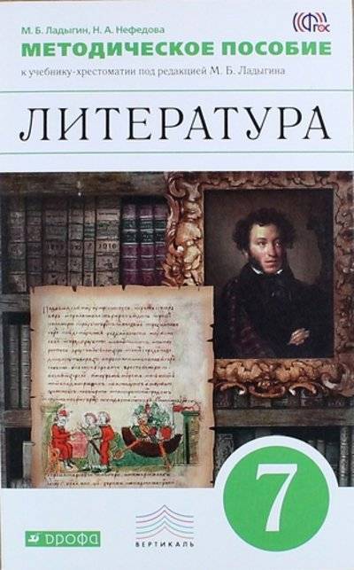 Книга: ДРОФА Литература. 7 класс.Методическое пособие. ВЕРТИКАЛЬ 978-5-358-13076-0