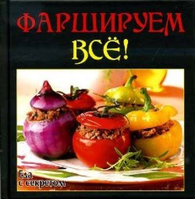 Книга: Слог Фаршируем все! (Руфанова Е.,сост.) 978-5-4346-0296-9