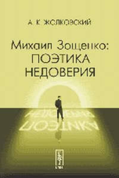 Книга: ЛКИ Михаил Зощенко: поэтика недоверия Изд.стереотип. 978-5-382-01806-5