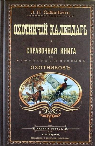 Книга: ИД "АРГУМЕНТЫ НЕДЕЛИ" Охотничий календарь (Леонид Сабанеев) 978-5-905667-42-8
