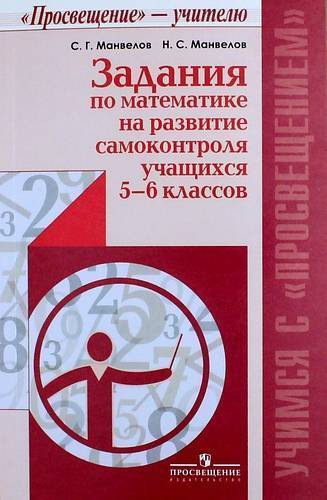 Книга: Просвещение Задания по математике на развитие самоконтроля учащихся 5-6 классов: пособие для учителей общеобразовательных организаций 978-5-09-034194-3