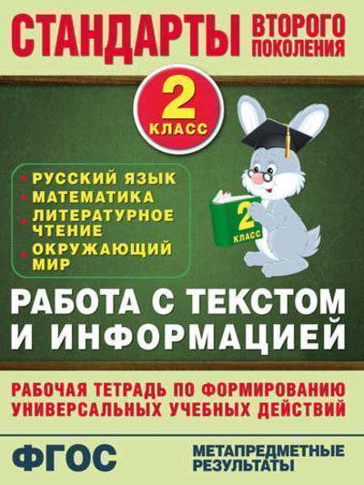 Книга: АСТ Работа с текстом и информацией. 2 класс 978-5-17-085334-2