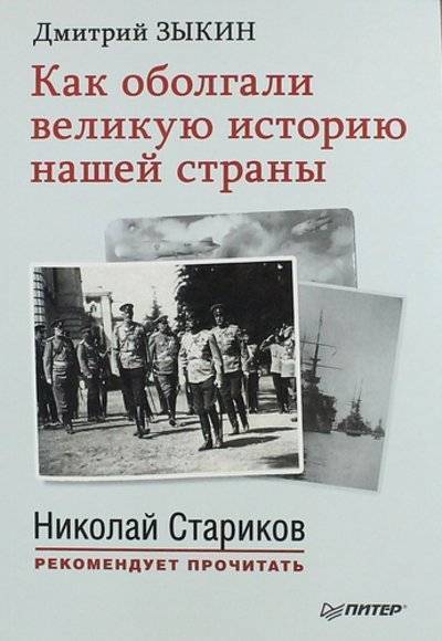Книга: ПИТЕР Как оболгали великую историю нашей страны. С предисловием Николая Старикова 978-5-496-01431-1