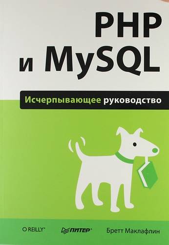 Книга: ПИТЕР PHP и MySQL. Исчерпывающее руководство. 978-5-459-01550-8