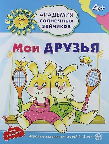 Книга: Творческий центр Сфера Издательство Мои друзья. Развивающие задания и игра для детей 4-5 лет. 978-5-9949-1078-8