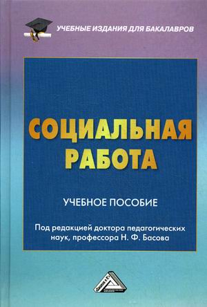 Книга: Дашков и К Социальная работа: Учебное пособие для бакалавров, 3-е изд. перераб. и доб.(изд:3) 978-5-394-02424-5