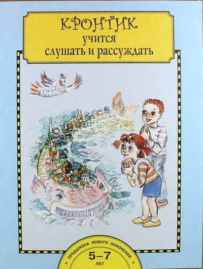 Книга: Академкнига Кронтик учится слушать и рассуждать. Тетрадь для работы взрослых с детьми: учеб. пособие / 4-е изд. 978-5-49400-523-6