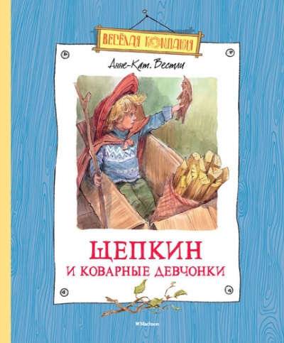 Книга: Махаон Щепкин и коварные девчонки : повесть 978-5-389-04705-1